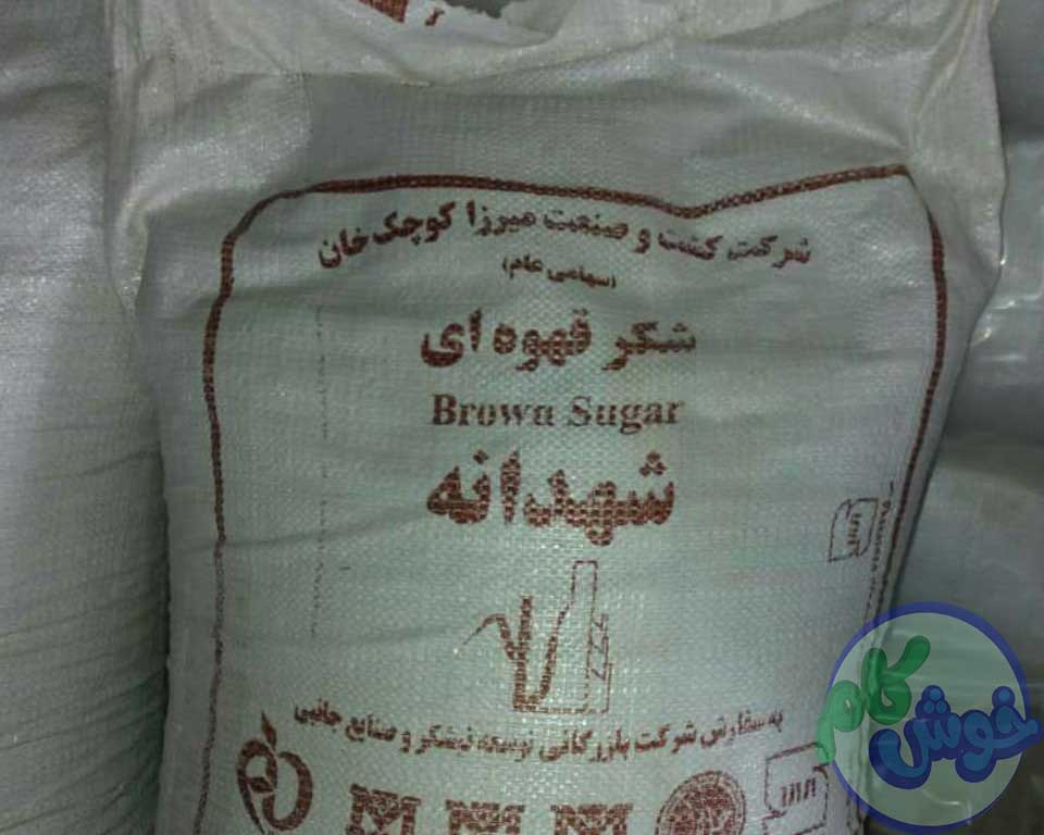 شکر قهوه ای شهدانه با قیمت درب کارخانه